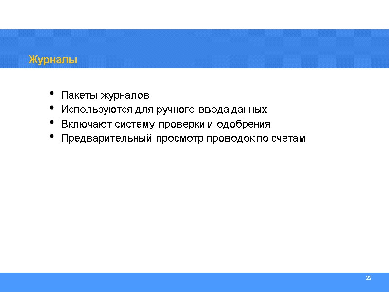 22 Журналы Пакеты журналов Используются для ручного ввода данных Включают систему проверки и одобрения